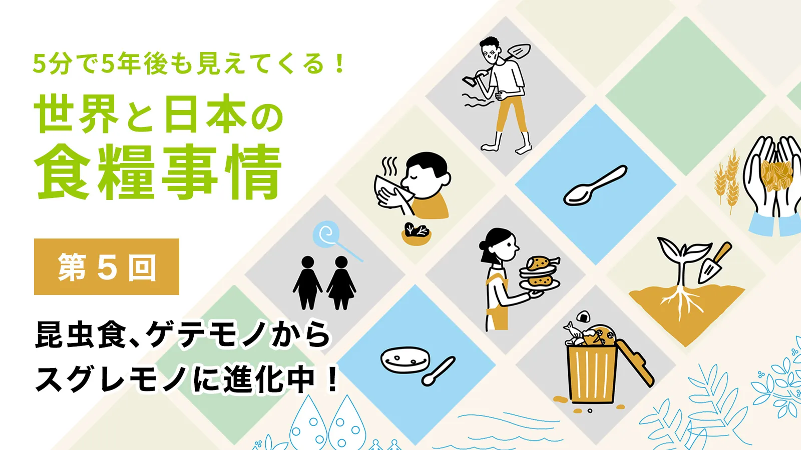 R【断捨離中】5月末までの期間限定出品！ 食糧事情　第5回　アイキャッチ.webp